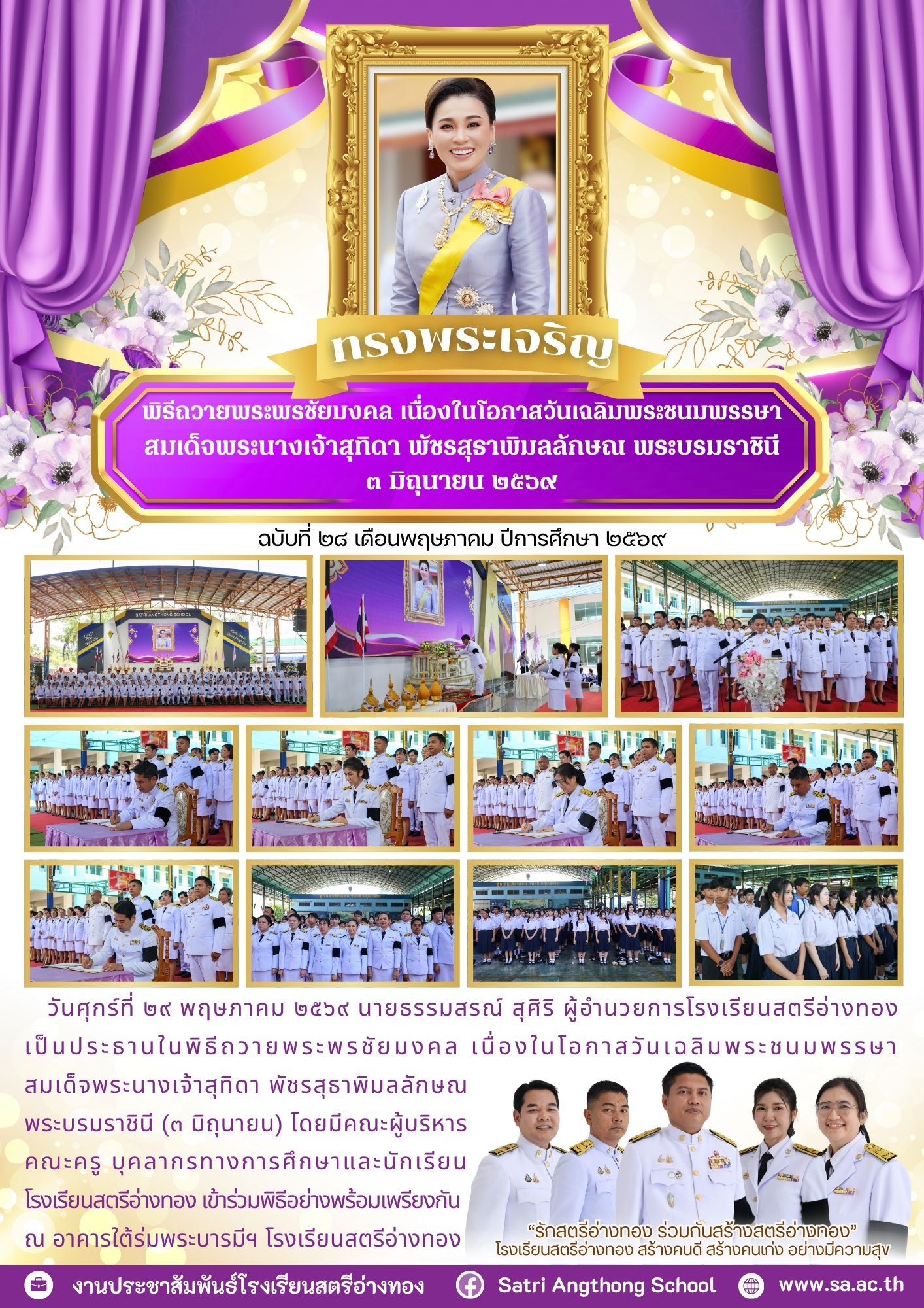 ฉบับที่ 28 เดือนพฤษภาคม ปีการศึกษา 2569 พิธีถวายพระพรชัยมงคล เนื่องในโอกาสวันเฉลิมพระชนมพรรษา สมเด็จพระนางเจ้าสุทิดา พัชรสุธาพิมลลักษณ พระบรมราชินี